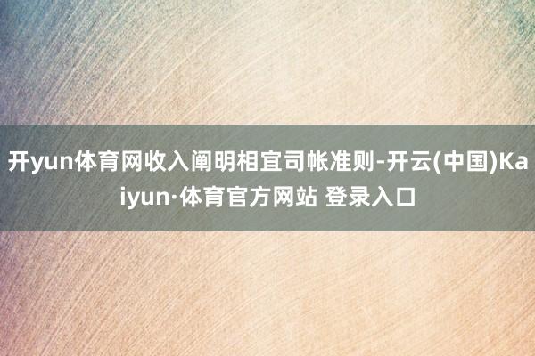 开yun体育网收入阐明相宜司帐准则-开云(中国)Kaiyun·体育官方网站 登录入口