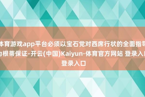 体育游戏app平台必须以宝石党对西席行状的全面指导为根蒂保证-开云(中国)Kaiyun·体育官方网站 登录入口