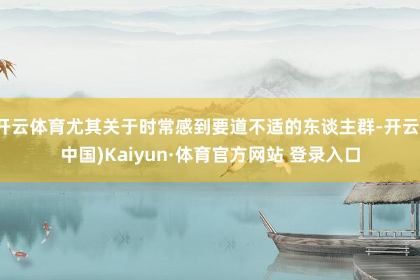 开云体育尤其关于时常感到要道不适的东谈主群-开云(中国)Kaiyun·体育官方网站 登录入口