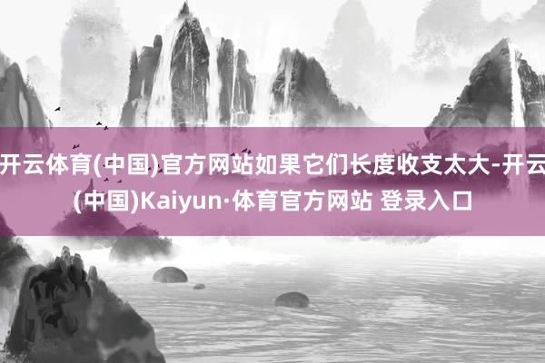 开云体育(中国)官方网站如果它们长度收支太大-开云(中国)Kaiyun·体育官方网站 登录入口