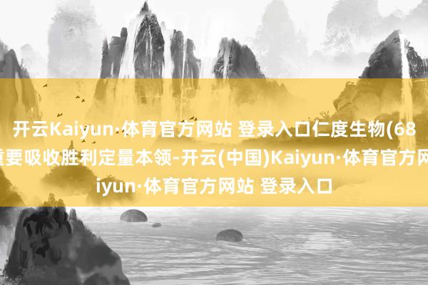 开云Kaiyun·体育官方网站 登录入口仁度生物(688193)SAT重要吸收胜利定量本领-开云(中国)Kaiyun·体育官方网站 登录入口