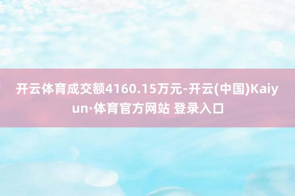 开云体育成交额4160.15万元-开云(中国)Kaiyun·体育官方网站 登录入口