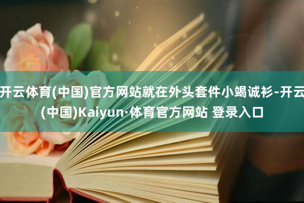 开云体育(中国)官方网站就在外头套件小竭诚衫-开云(中国)Kaiyun·体育官方网站 登录入口