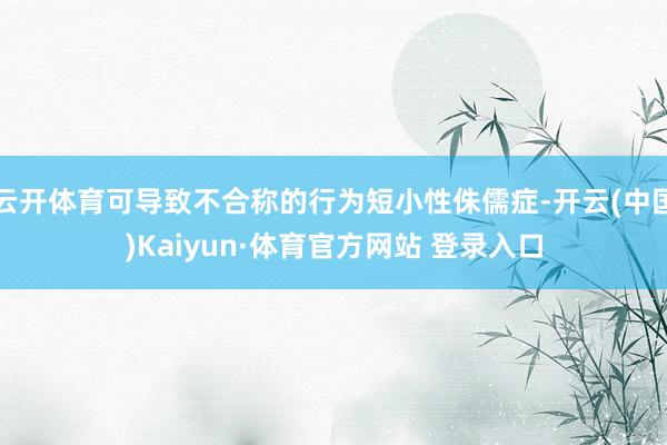 云开体育可导致不合称的行为短小性侏儒症-开云(中国)Kaiyun·体育官方网站 登录入口